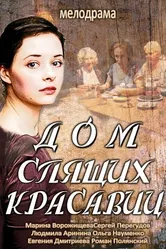 Дом спящих красавиц 2013 постер