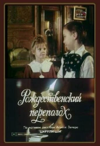 Постер Рождественский переполох 1993