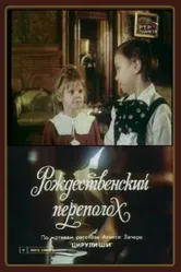 Рождественский переполох 1993 постер