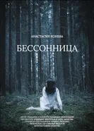 Бессонница постер