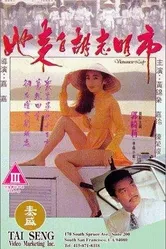 Ta loi chi Woo Chi Ming si постер