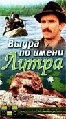 Постер Выдра по имени Лутра 1986