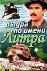 Выдра по имени Лутра 1986 постер