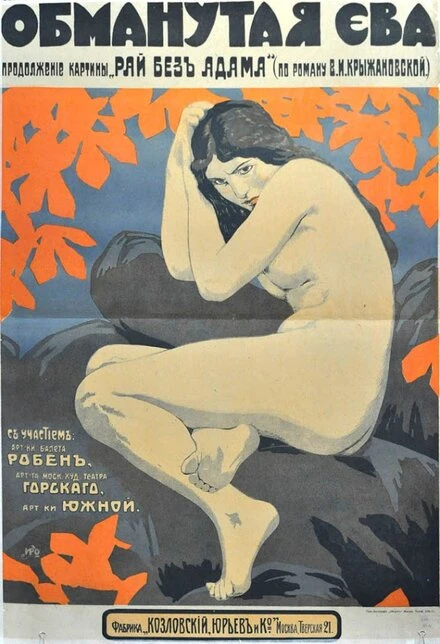 Постер Обманутая Ева 1918
