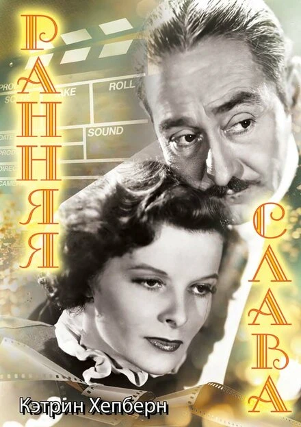 Постер Ранняя слава 1933
