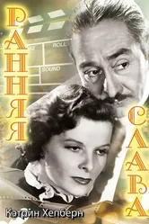 Ранняя слава 1933 постер