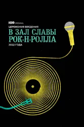 Церемония введения в Зал славы рок-н-ролла 2022 года 2022 постер