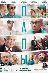 Папы 2021 постер