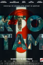 Кто там? 2022, Россия, триллер постер