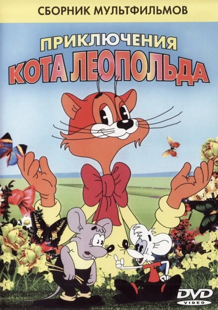 Постер Кот Леопольд. Интервью с котом Леопольдом 1984