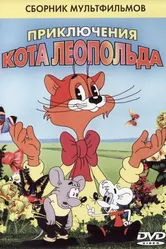 Кот Леопольд. Интервью с котом Леопольдом 1984 постер