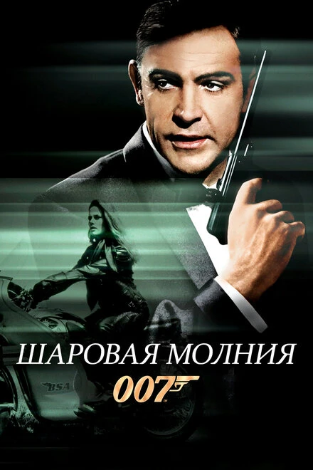 Постер Шаровая молния 1965