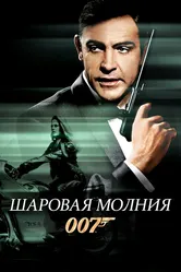 Шаровая молния 1965 постер