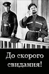 До скорого свидания! 1934 постер