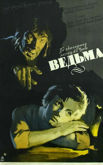 Постер Ведьма 1958