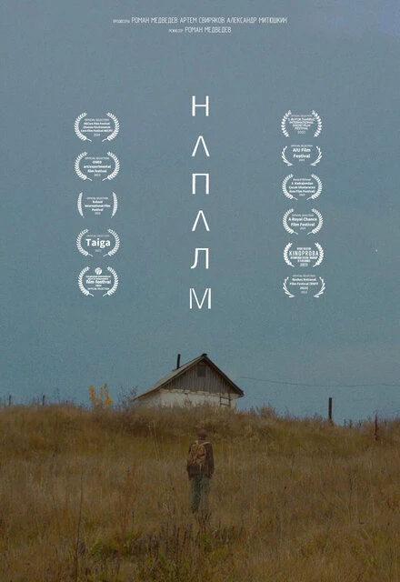Постер Напалм 2023