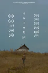 Напалм 2023 постер
