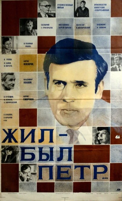 Постер Жил-был Петр 1983