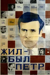 Жил-был Петр 1983 постер