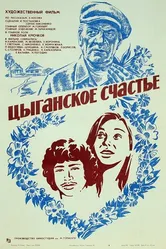 Цыганское счастье 1981 постер