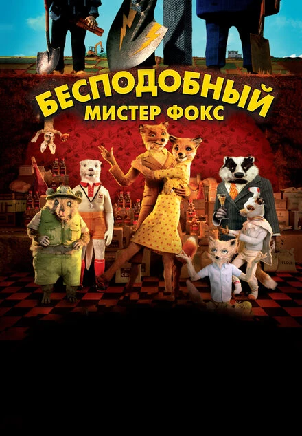 Постер Бесподобный мистер Фокс 2009