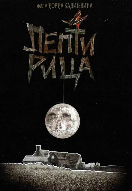 Постер Бабочка 1973