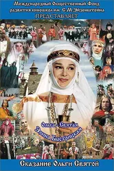 Сага древних булгар: Сказание Ольги Святой 2004 постер
