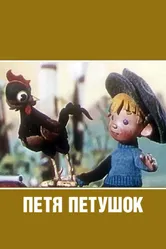 Петя-петушок 1960 постер