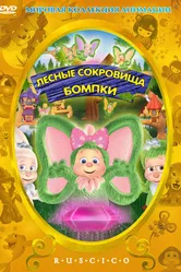 Лесные сокровища Бомпки 2009 постер