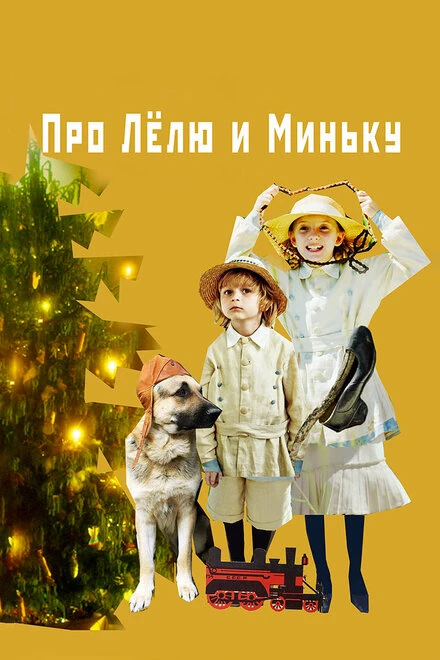 Постер Про Лёлю и Миньку 2020