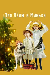 Про Лёлю и Миньку 2020 постер