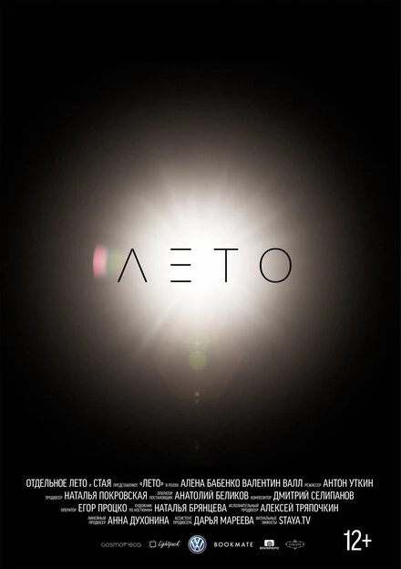 Постер Лето 2015