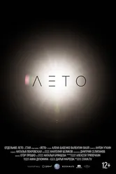 Лето 2015 постер