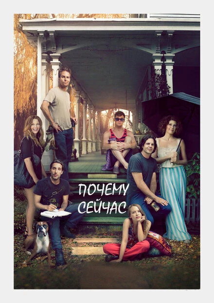 Постер Почему сейчас?! 2014