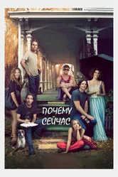 Почему сейчас?! 2014 постер