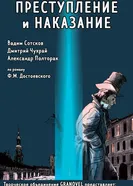 Преступление и наказание постер