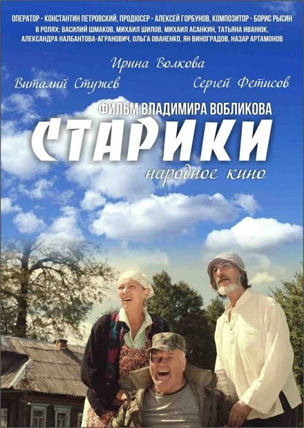 Постер Старики 2015