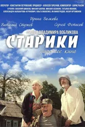 Старики 2015 постер