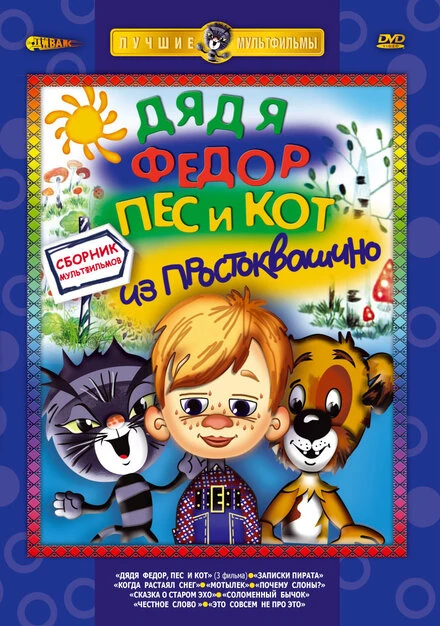 Постер Дядя Федор, Пес и Кот. Матроскин и Шарик 1975