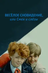 Веселое сновидение, или Смех и слезы 1976 постер