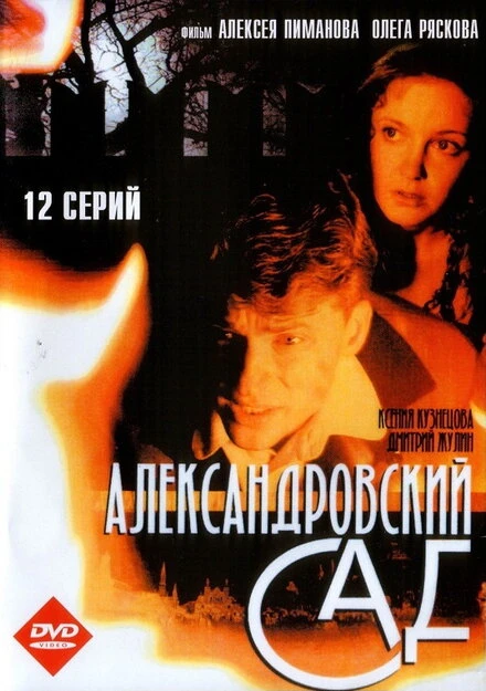 Постер Александровский сад 2005