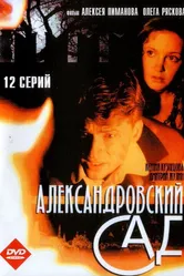 Александровский сад 2005 постер