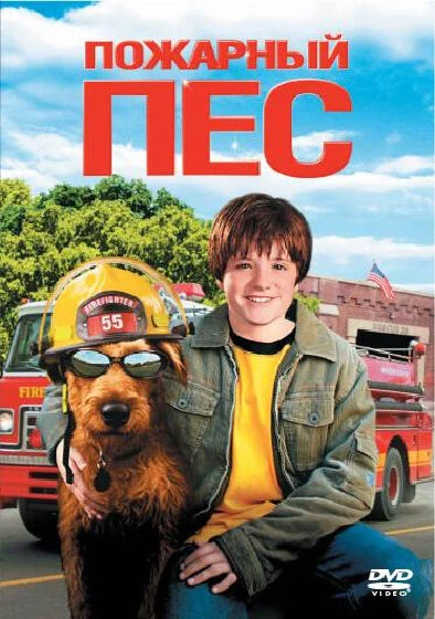 Постер Пожарный пес 2006