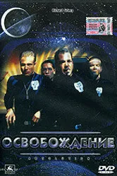Освобождение 1997 постер