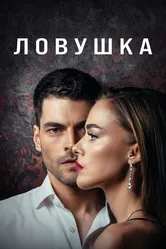 Ловушка 2022 постер