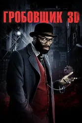 Гробовщик 2010 постер