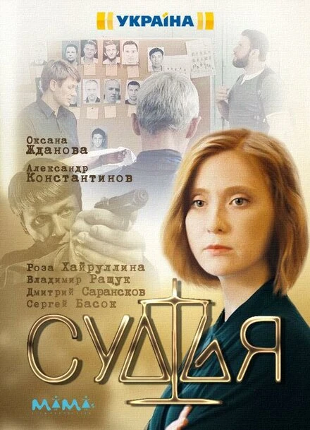 Постер Судья 2019