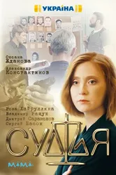 Судья 2019 постер