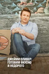 Джейми Оливер: Готовим вкусно и недорого 2013 постер