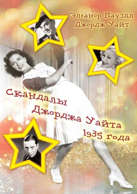 Постер Скандалы Джорджа Уайта 1935 года 1935